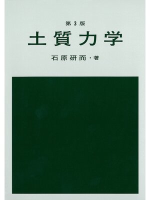 cover image of 第3版 土質力学
